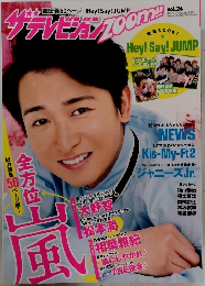 ザ・テレビジョンZoom　vol.24　平成28年5/9号
