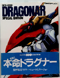 機甲戦記ドラグナー　8月号