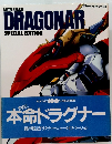 機甲戦記ドラグナー　8月号
