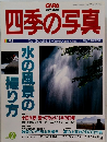 四季の写真　1994年8月号　No.2