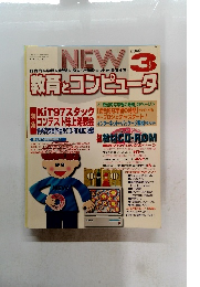 NEW　教育とコンピュータ　2000年3月号