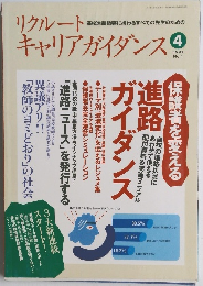 リクルートキャリアガイダンス　1997年4月号　No.1