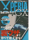XPERIA 徹底活用ガイド GX