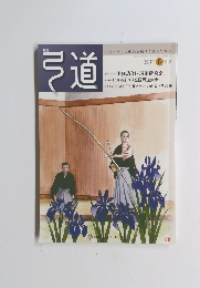 弓道　2017年5月号
