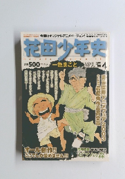 花田少年史 総集編 4　2003年12/1号