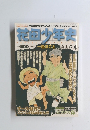 花田少年史 総集編 4　2003年12/1号