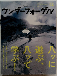 ワンダーフォーゲル　2015年12月号