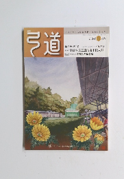 弓道　2018年1月号