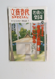 文藝春秋 スペシャル　2012年秋号　季刊秋号
