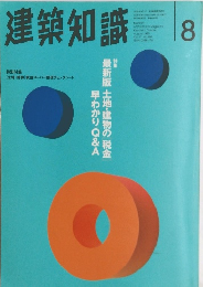 建築知識　1995年8月号
