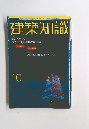 建築知識 10