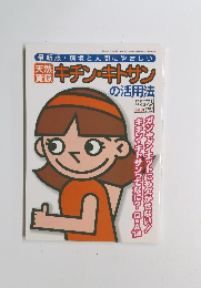 キチン・キトサンの活用法　平成10年11月30日号