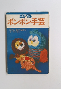 ボンボン手芸