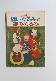たのしい 縫いぐるみと 編みぐるみ
