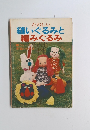 たのしい 縫いぐるみと 編みぐるみ