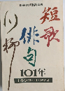 短歌 俳句 川柳101年 : 1892〜1992年号