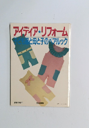 アイディア　リフォーム　