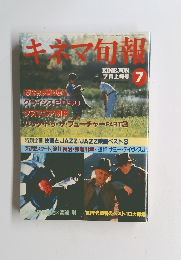 キネマ旬報　1990年7月号　