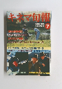 キネマ旬報　1990年7月号　