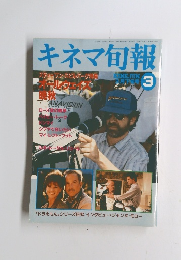 キネマ旬報　平成2年3月号　