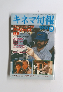 キネマ旬報　平成2年3月号　