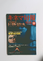 キネマ旬報　1990年11月号