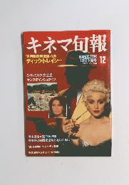 キネマ旬報　1990年12月下旬号