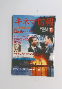 キネマ旬報　11月下旬号 　