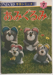 ONDORI 手芸シリーズ あみぐるみ　7
