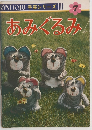 ONDORI 手芸シリーズ あみぐるみ　7