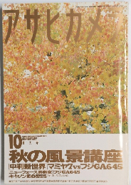 アサヒカメラ　1995年10月号