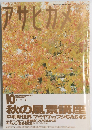 アサヒカメラ　1995年10月号
