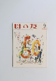 母の友　2003年9月号
