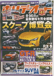 ホリデーオート 2016年7月号