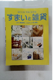 すまいと雑貨　2001年春夏号
