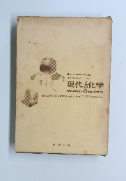 現代の化学 Modern Chemistry