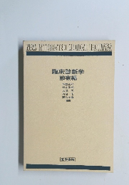 NEW INTEGRATED MEDICAL LECTURES 臨床診断学 診察編