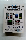 iPhone4　Android 2.x　2010年8/25号
