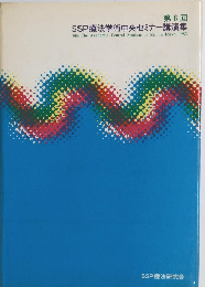 第6回 SSP療法学術中央セミナー講演集