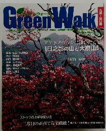 GreenWaｌk　2005年春号