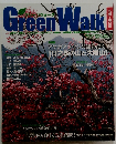 GreenWaｌk　2005年春号