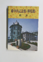 孫中山記念館(移情閣)