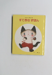 すてきなずぼん