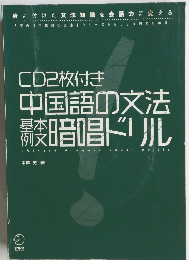 中国語の文法 暗唱ドリル　