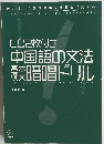 中国語の文法 暗唱ドリル　