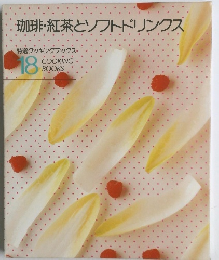 珈琲・紅茶とソフトドリンクス