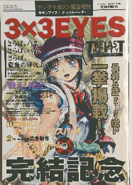 3×3EYES　２００２年９月２０日号