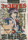 3×3EYES　２００２年９月２０日号