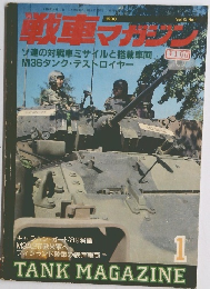 戦車マガジン　1990年1月号　Vol.13　No.1
