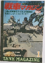 戦車マガジン　1990年1月号　Vol.13　No.1